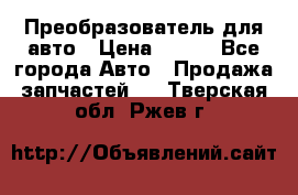 Преобразователь для авто › Цена ­ 800 - Все города Авто » Продажа запчастей   . Тверская обл.,Ржев г.